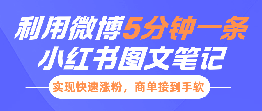 小红书利用微博5分钟一条图文笔记，实现快速涨粉，商单接到手软-学途在线