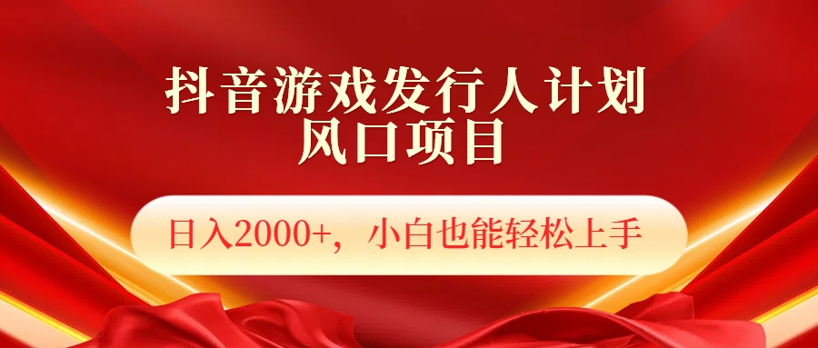 抖音游戏发行人风口项目，日入2000+，小白也可以轻松上手-学途在线