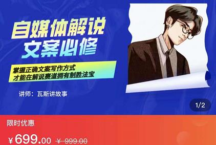 图片[1]-瓦斯讲故事·自媒体影视解说核心教学，在家就能挣到跟普通上班一样的工资-xx网创