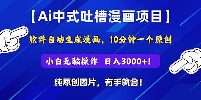 Ai中式吐槽漫画项目，软件自动生成漫画，10分钟一个原创，小白日入3000+-学途在线