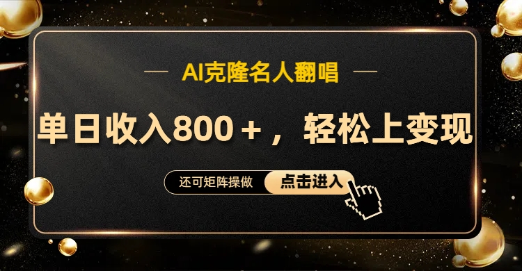 AI克隆名人翻唱，轻松上手变现，流量奇迹！-学途在线