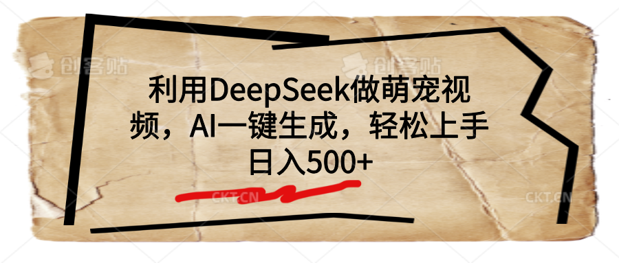 利用DeepSeek做萌宠视频，AI一键生成，轻松上手，日入500+-学途在线