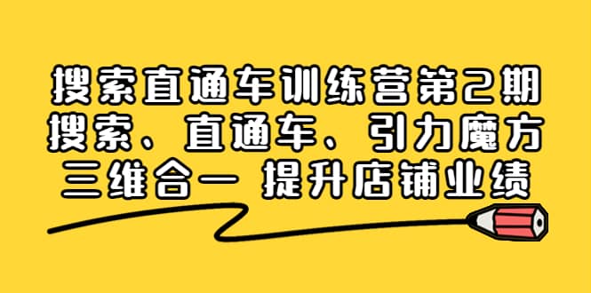 搜索直通车训练营第2期：搜索、直通车、引力魔方三维合一 提升店铺业绩-学途在线