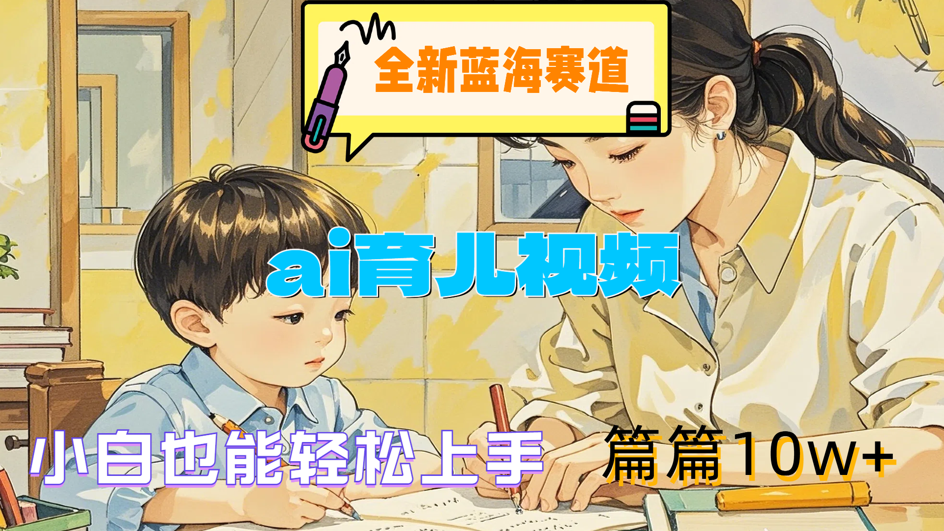 全新蓝海赛道-ai育儿视频，小白也能轻松上手，篇篇10w+-学途在线