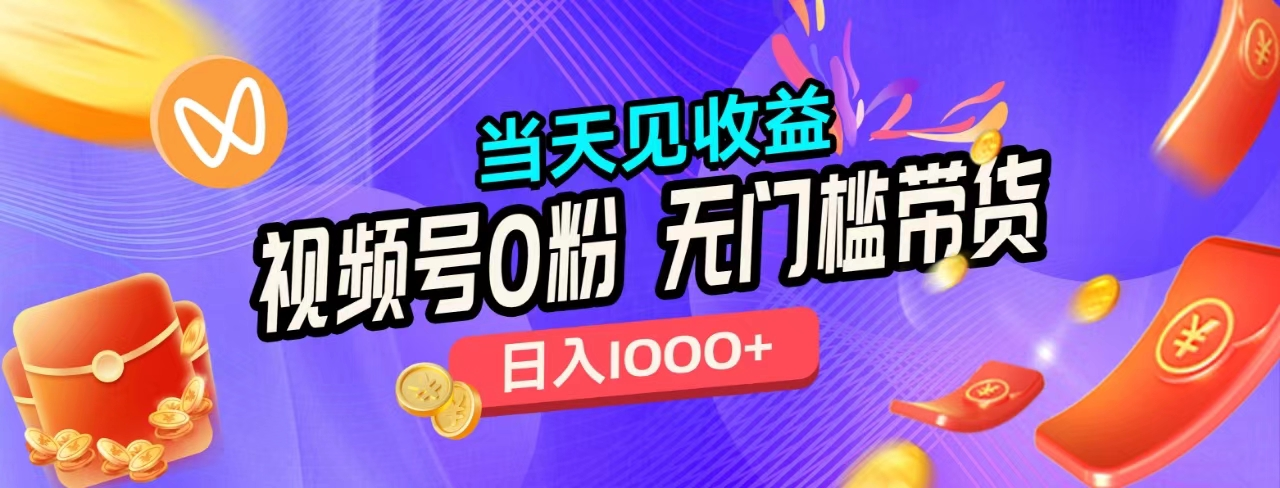 无门槛视频号0粉带货，日入1000+，当天见收益，-学途在线