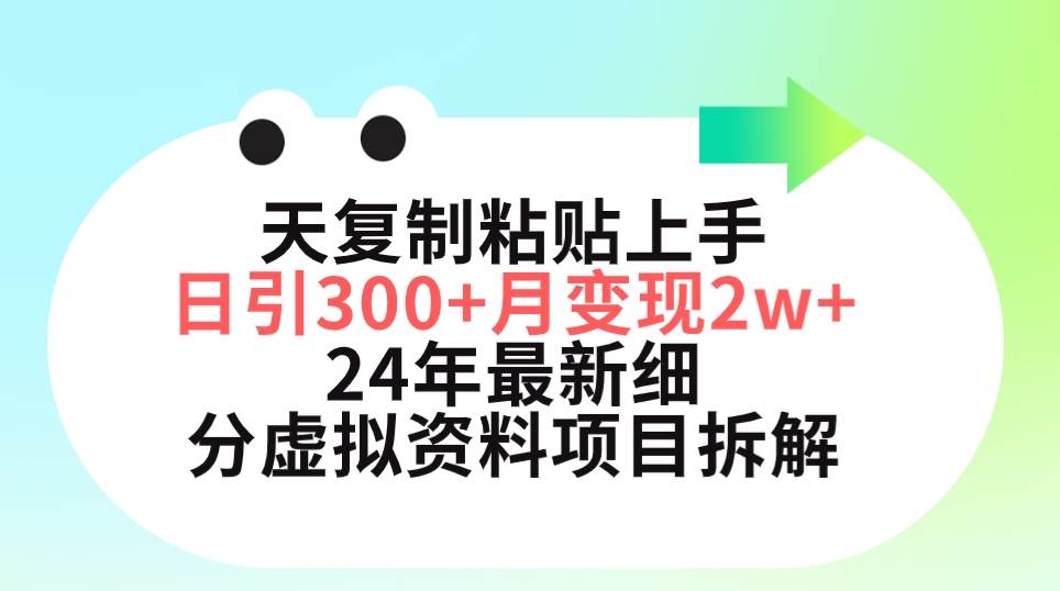 三天复制粘贴上手日引300+月变现5位数 小红书24年最新细分虚拟资料项目拆解-学途在线