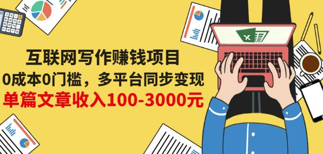 互联网写作赚钱项目：0成本0门槛，多平台同步变现，单篇文章收入100-3000元-学途在线