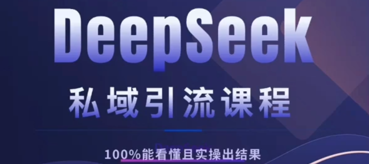 DeepSeek私域引流课程，小白也能看懂，实操必出结果，日引目标客户200+-学途在线