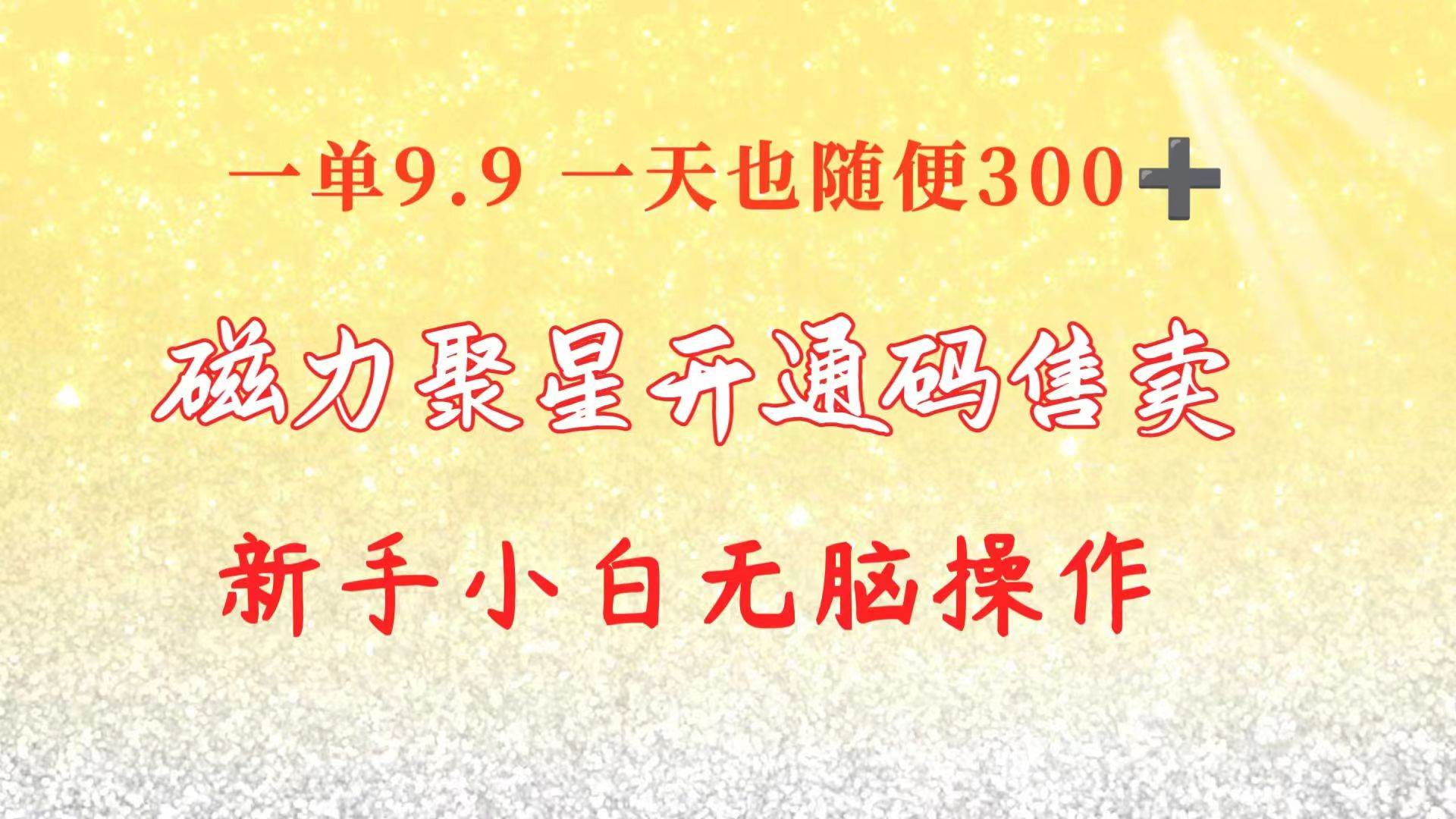 快手磁力聚星码信息差 售卖  一单卖9.9  一天也轻松300+ 新手小白无脑操作-学途在线