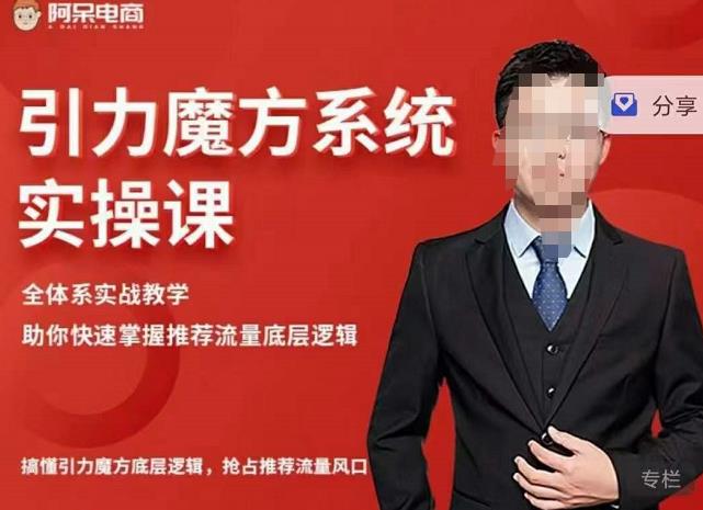 阿呆-引力魔方系统实操课，全体系实战教学，助你快速掌握推荐流量底层逻辑-学途在线