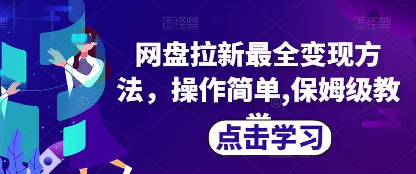 网盘拉新最全变现方法，操作简单,保姆级教学【揭秘】-学途在线