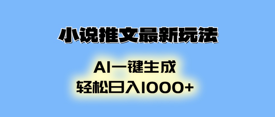 AI生成动画，小说推文最新玩法，轻松日入1000+-学途在线