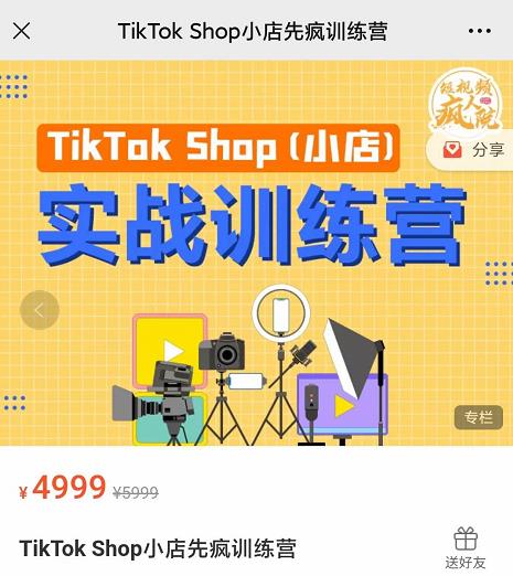 疯人院TikTok Shop小店先疯训练营，开启2022年海外小店带货，从0到1掌握TK小店运营技巧-学途在线