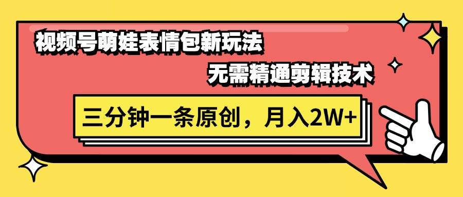 视频号萌娃表情包新玩法，无需精通剪辑，三分钟一条原创视频，月入2W+-学途在线