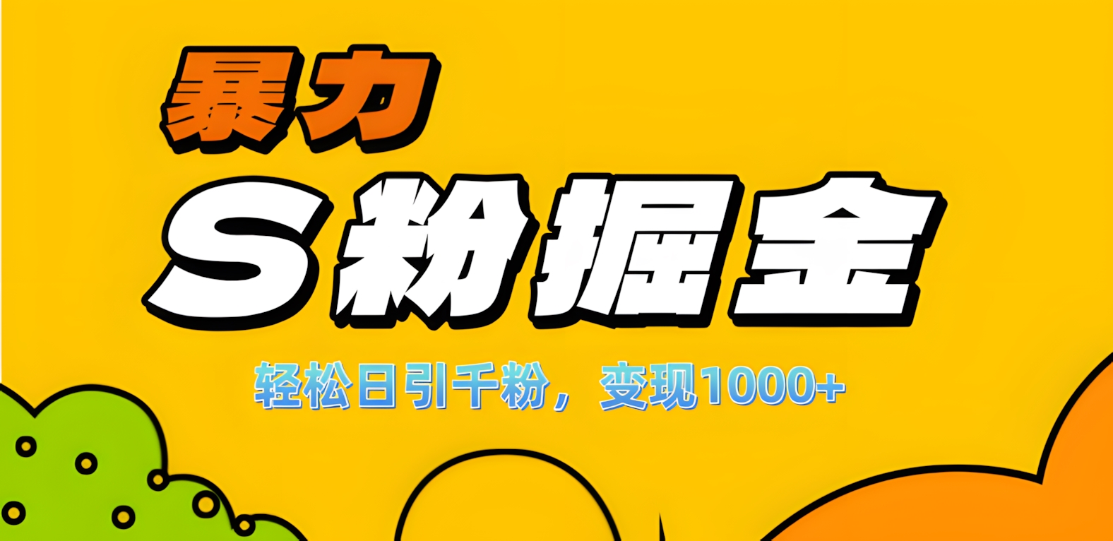 单人单机日引千粉，变现1000+，S粉流量掘金计划攻略！-学途在线