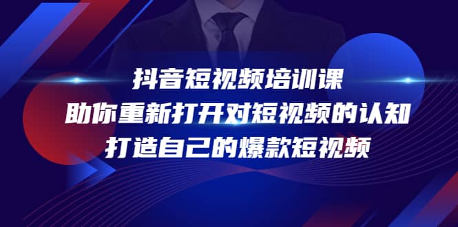 抖音短视频培训课，助你重新打开对短视频的认知，打造自己的爆款短视频-学途在线