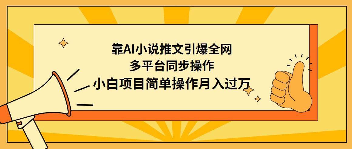 靠AI小说推文引爆全网，多平台同步操作，小白项目简单操作月入过万-学途在线