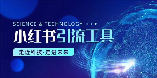 小红书暴力引流教程（附完整工具使用教程）-学途在线