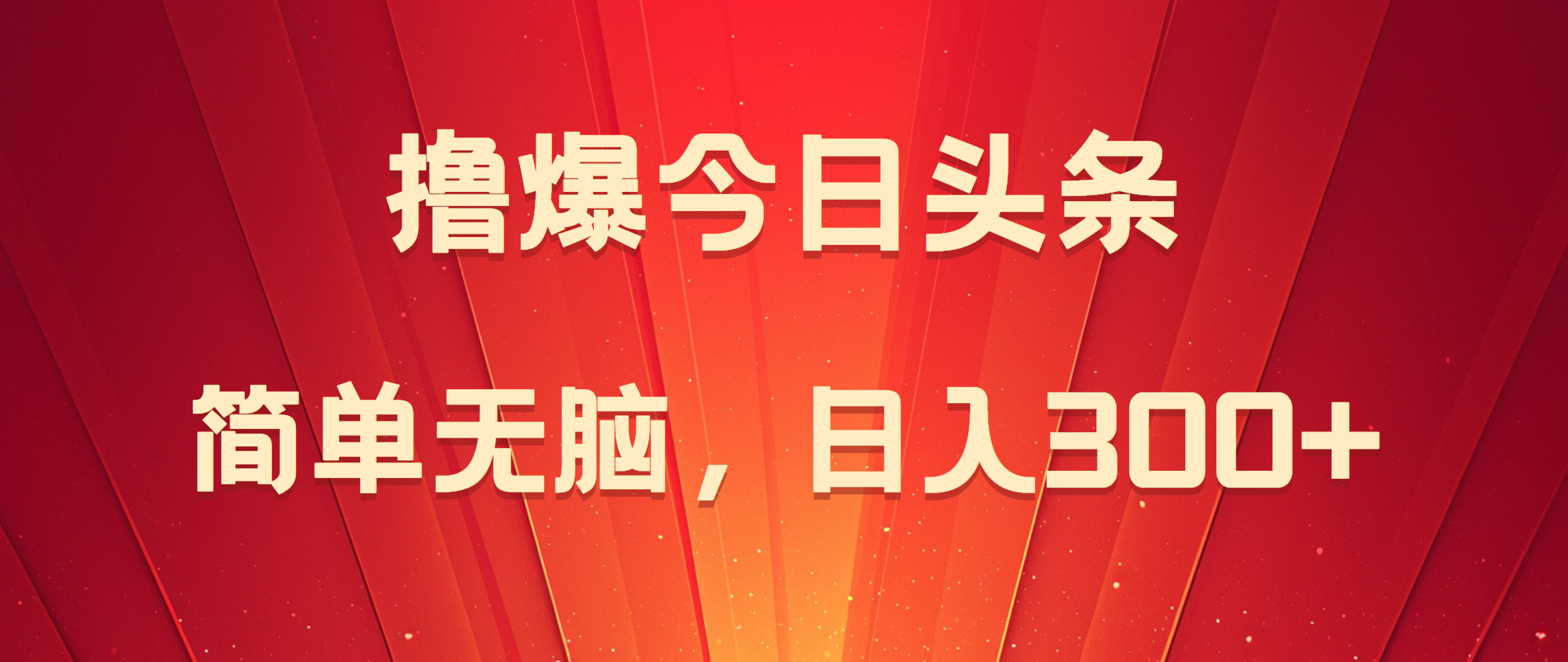 撸爆今日头条，简单无脑，日入300+-学途在线