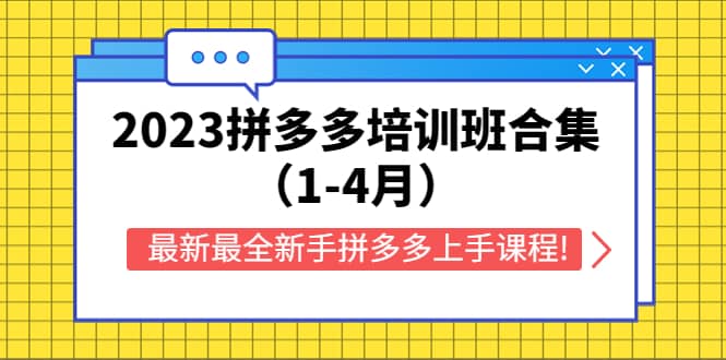 2023拼多多培训班合集（1-4月），最新最全新手拼多多上手课程!-学途在线