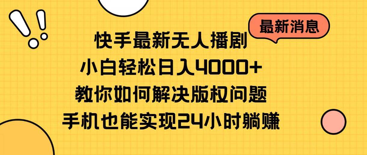 快手最新无人播剧，小白轻松日入4000+教你如何解决版权问题，手机也能…-学途在线