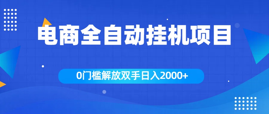 全新电商自动挂机项目，日入2000+-学途在线