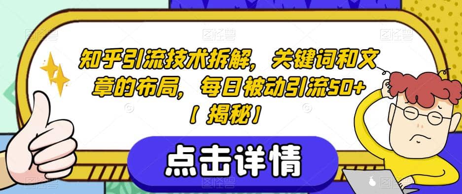 知乎引流技术拆解，关键词和文章的布局，每日被动引流50+【揭秘】-学途在线