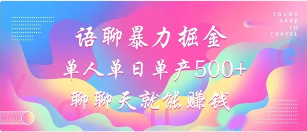 聊聊天就能赚500+，语聊暴力掘金，小白也能轻松操作-学途在线
