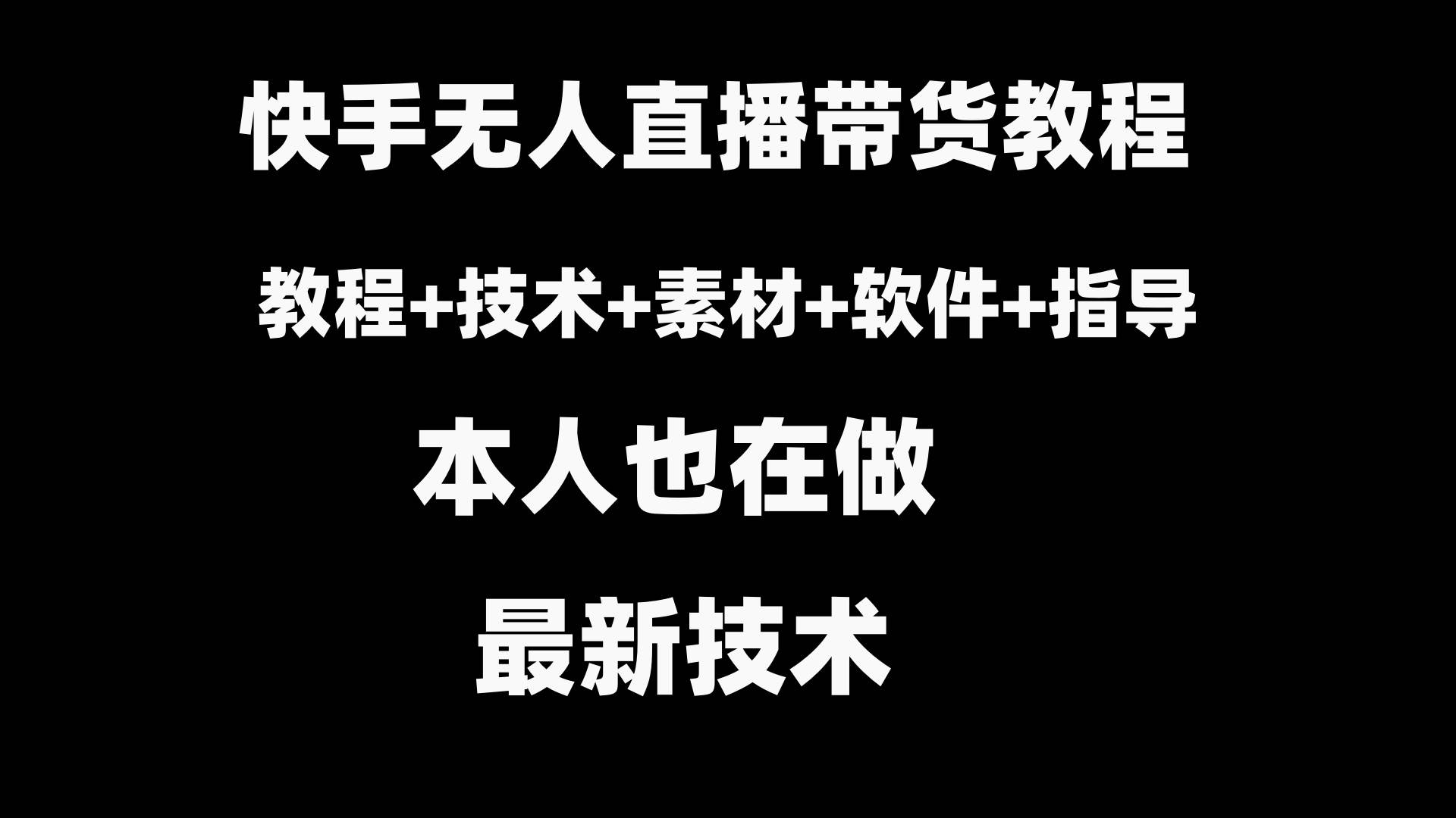 快手无人直播带货教程+素材+教程+软件-学途在线