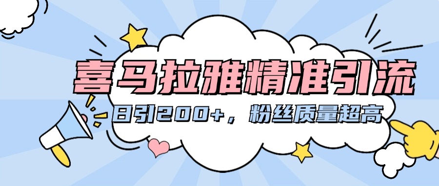 喜马拉雅精准引流，日引200+粉丝质量超高-学途在线