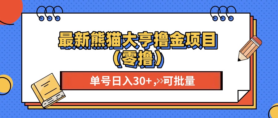 最新熊猫大享撸金项目（零撸），单号稳定20+ 可批量 -学途在线