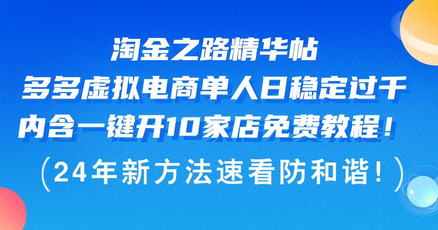 淘金之路精华帖多多虚拟电商 单人日稳定过千，内含一键开10家店免费教…-学途在线