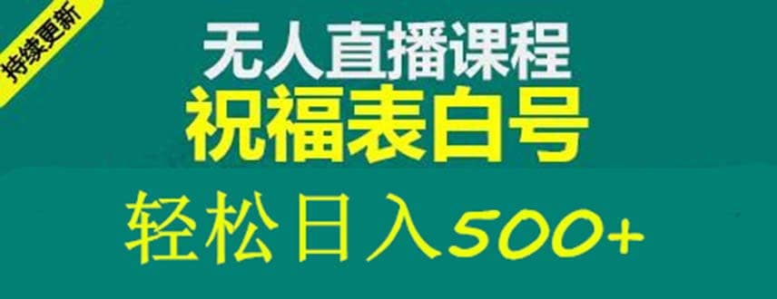 图片[1]-外面收费998最新抖音祝福号无人直播项目 单号日入500 【详细教程 素材】-xx网创