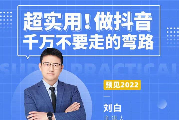 超实用！做抖音千万不要走的弯路，顶级操盘手导师毫无保留传授干货-学途在线