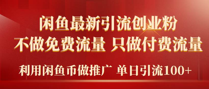 2024年闲鱼币推广引流创业粉，不做免费流量，只做付费流量，单日引流100+-学途在线