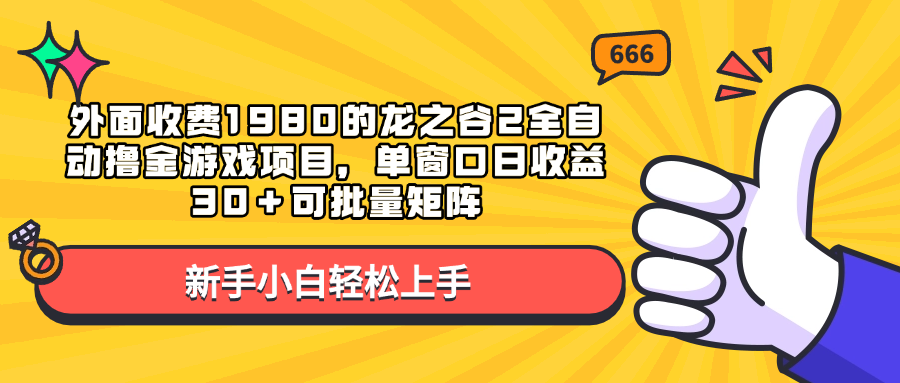 外面收费1980的龙之谷2全自动撸金游戏项目，单窗口日收益30＋可批量矩阵-学途在线