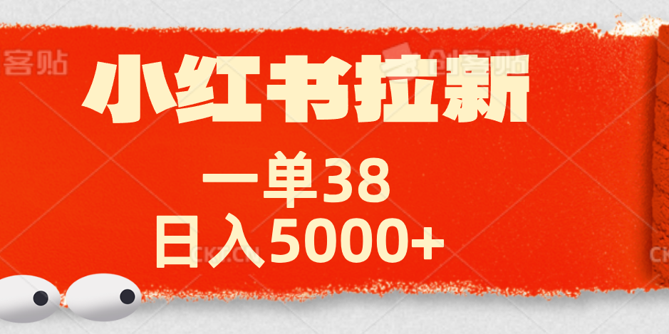 小红书拉新项目，一单38元！日入5000+【揭秘】-学途在线