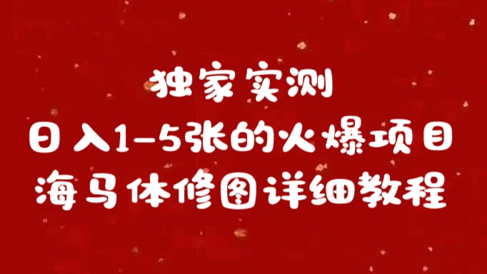独家实测日入1-5张海马体修图    详细教程-学途在线