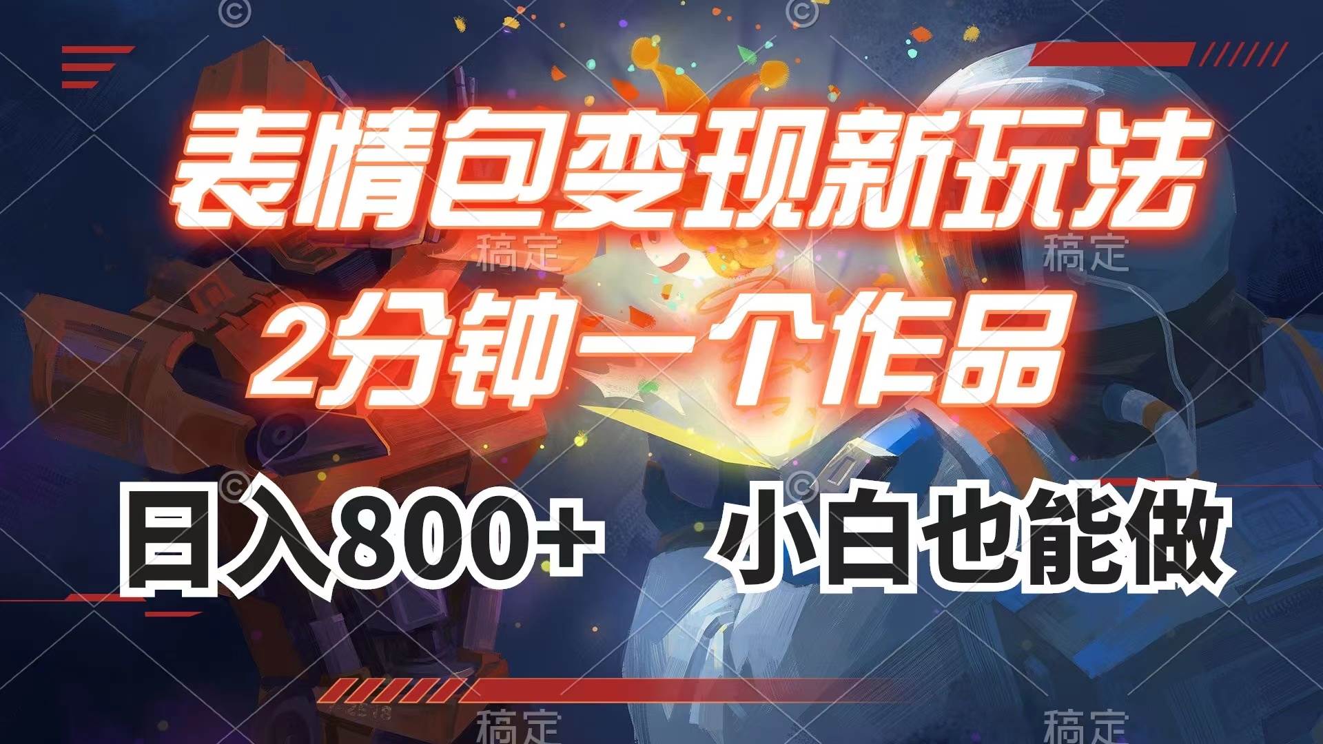 表情包变现最新玩法，2分钟一个视频，日入800+，小白也能做-学途在线