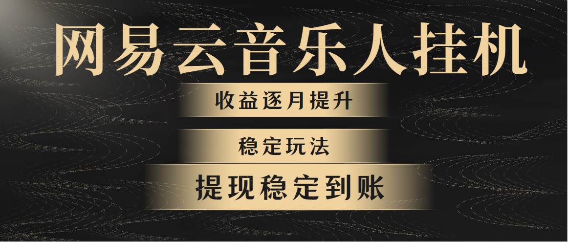 网易云音乐挂机全网最稳定玩法！第一个月收入1400左右，第二个月2000-2…-学途在线