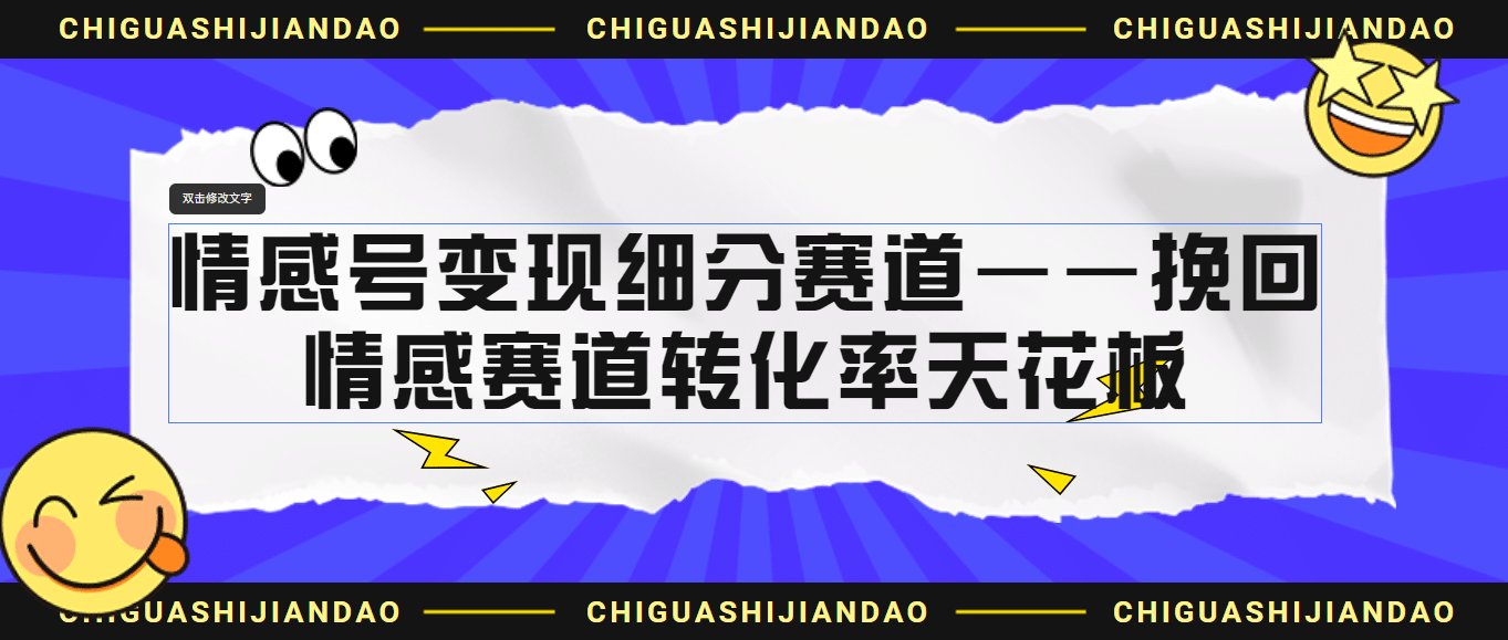 情感号变现细分赛道—挽回，情感赛道转化率天花板（附渠道）-学途在线