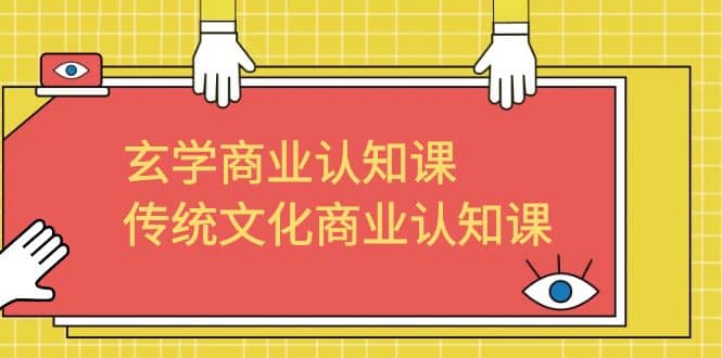 玄学 商业认知课，传统文化商业认知课（43节课）-学途在线