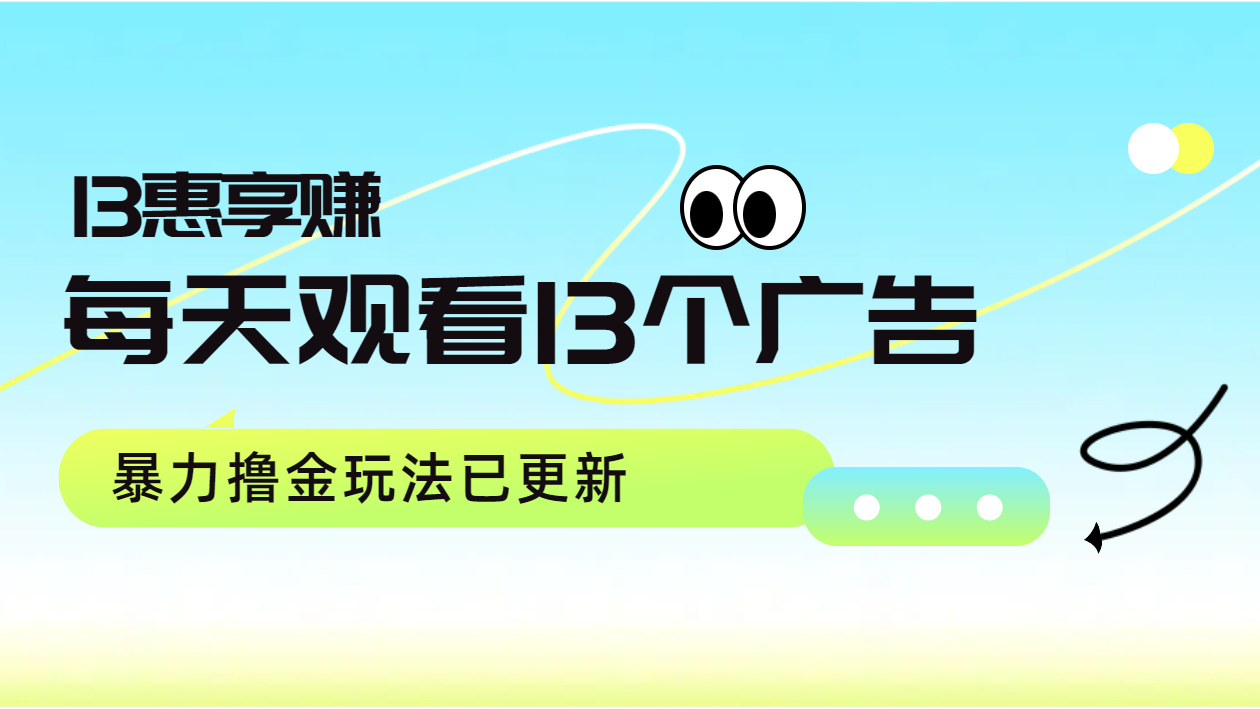 每天观看13个广告获得13块，推广吃分红，暴力撸金玩法已更新-学途在线
