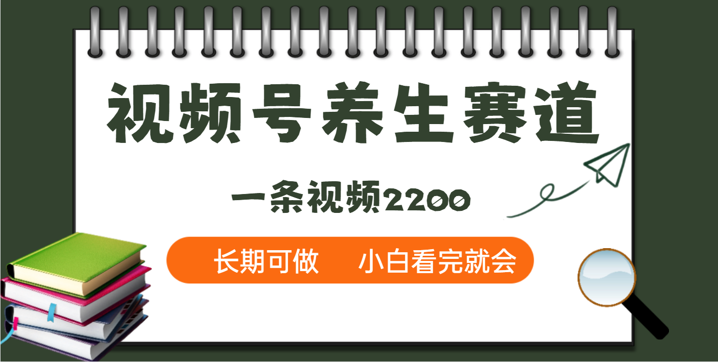 天呐！视频号养生赛道，一条视频就可以赚2200-学途在线