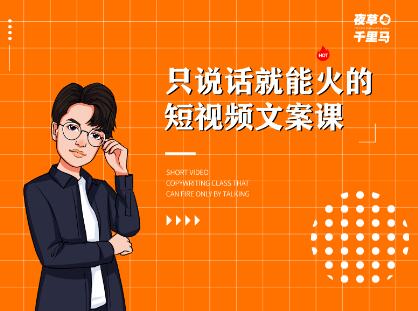 夜草与千里马·7天文案实操训练营第十四期，只说话就能火的短视频文案课-学途在线