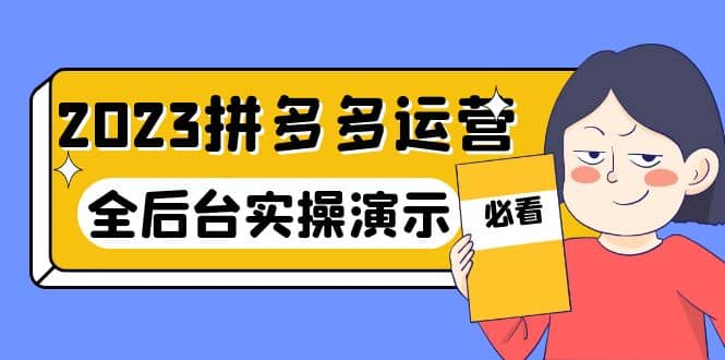 2023拼多多·运营：14节干货实战课，拒绝-口嗨，全后台实操演示-学途在线