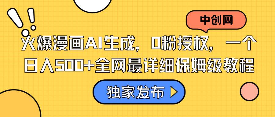 火爆漫画AI生成，0粉授权，一个日入500+全网最详细保姆级教程-学途在线