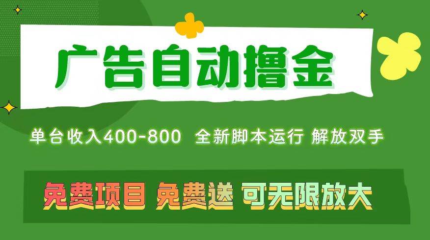 广告自动撸金 ，不用养机，无上限 可批量复制扩大，单机400+  操作特别…-学途在线
