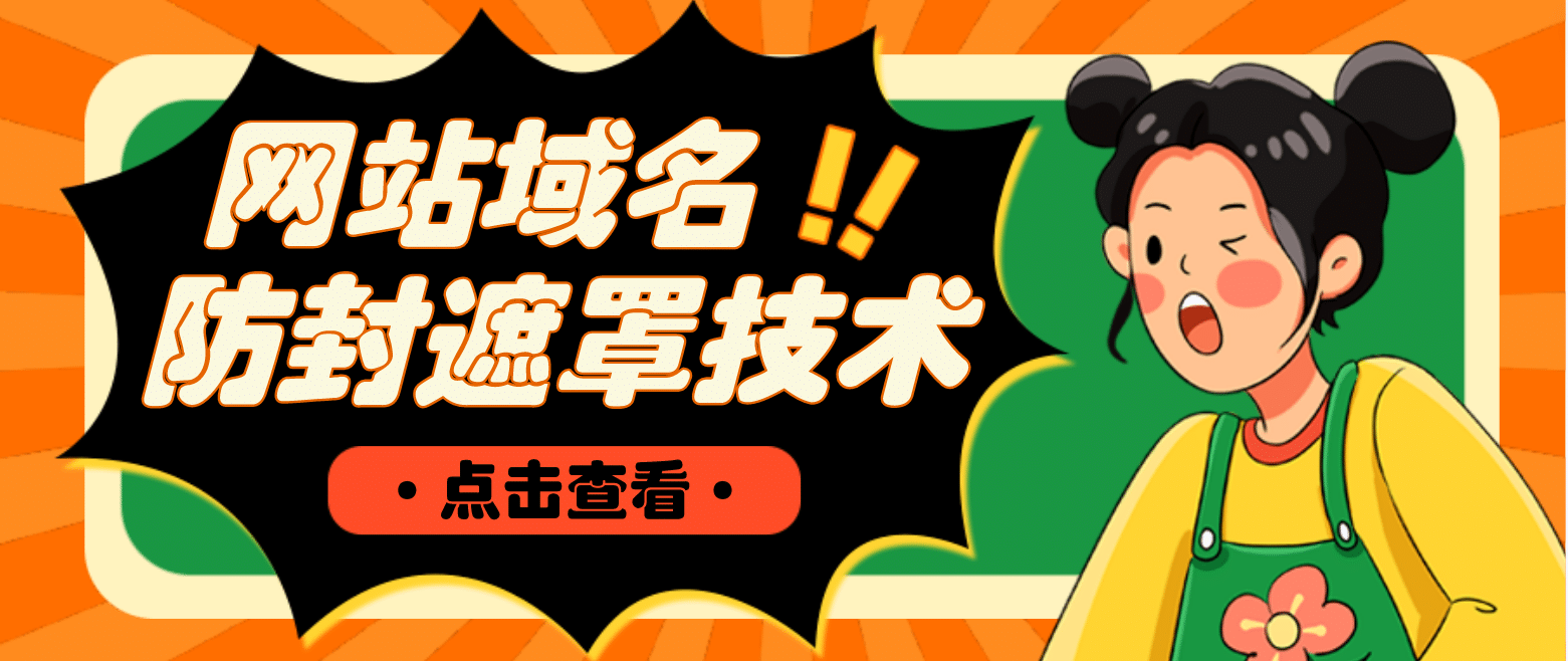 图片[1]-网站域名防封遮罩防红技术【详细教程 源码】 -xx网创