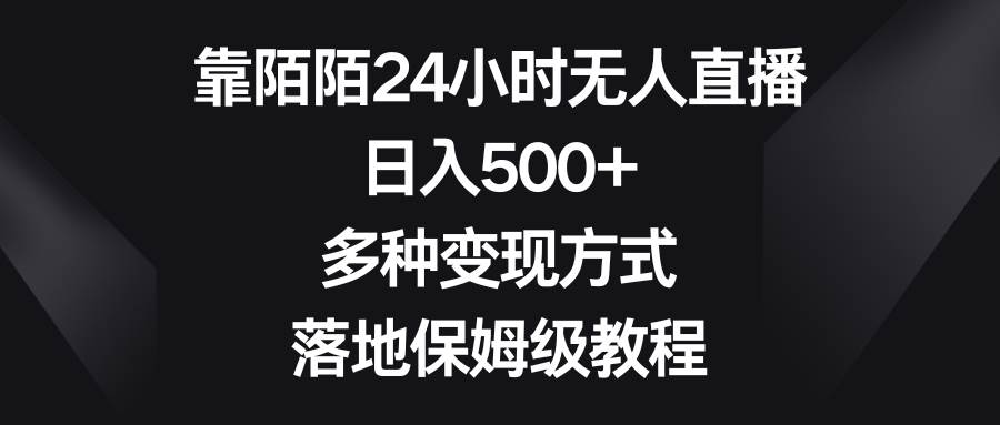 靠陌陌24小时无人直播，日入500+，多种变现方式，落地保姆级教程-学途在线